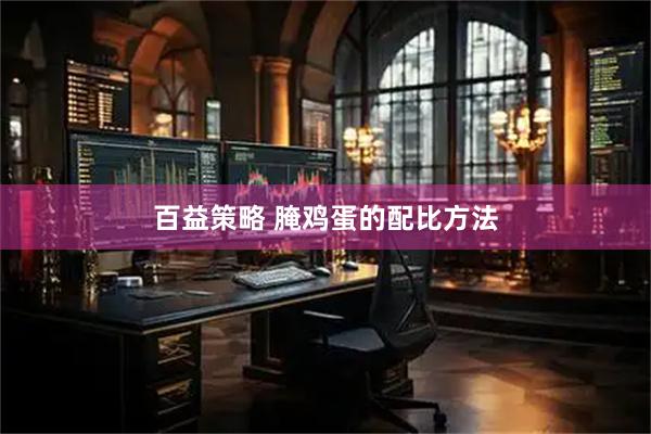百益策略 腌鸡蛋的配比方法